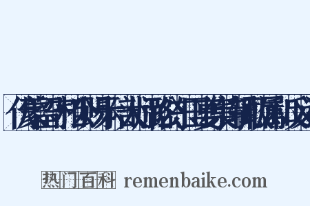 伏蒙留守相公赐示陪太师潞公东田宴集诗辄敢属和反义词是什么意思的图片